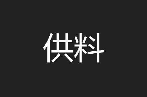 供料