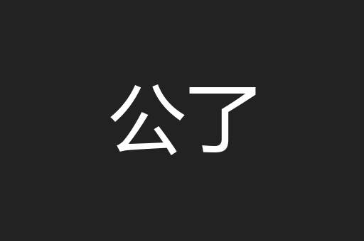 公了