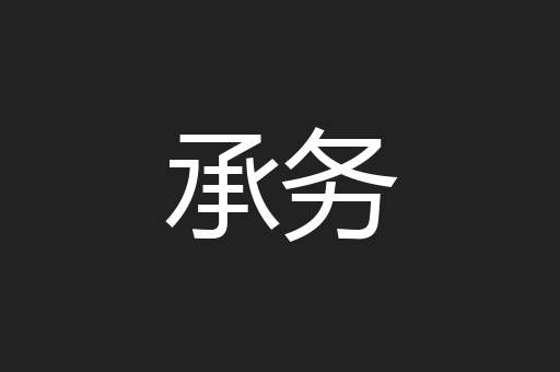 承务