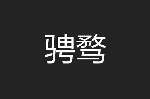 骋骛