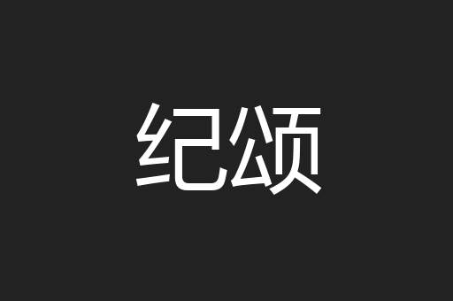 纪颂
