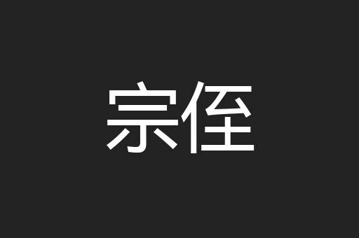 宗侄