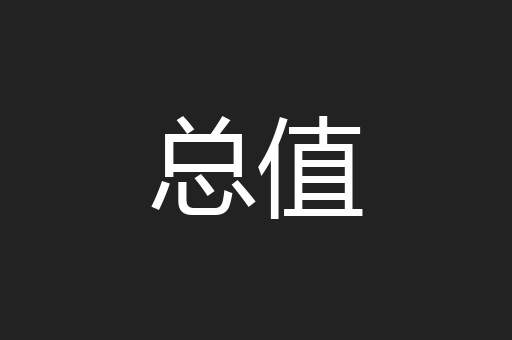 总值