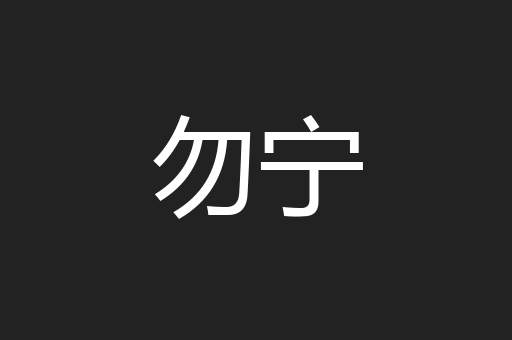 勿宁
