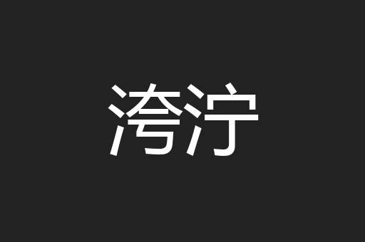 洿泞
