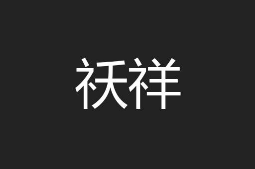 祅祥