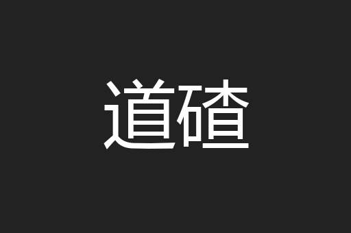 道碴