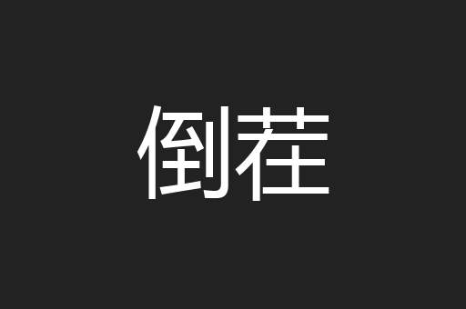 倒茬