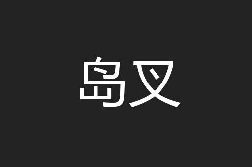 岛叉