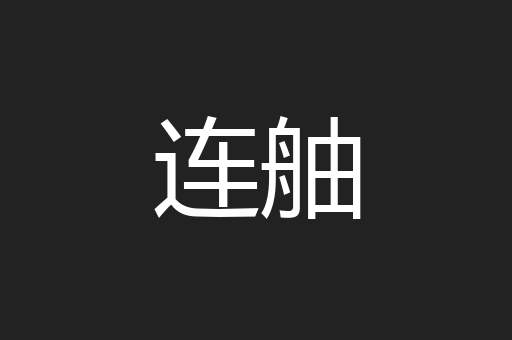 连舳