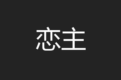 恋主