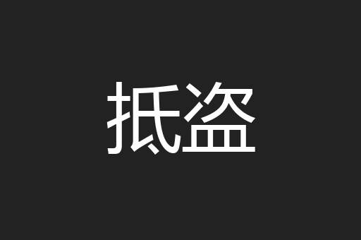 抵盗