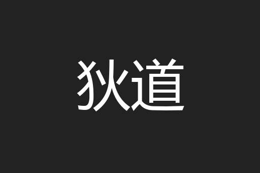 狄道
