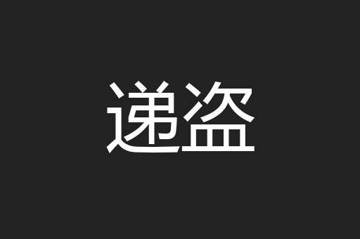 递盗
