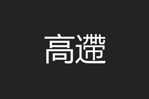 高遰