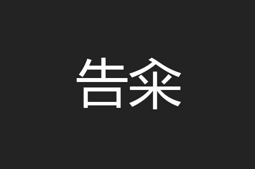 告籴
