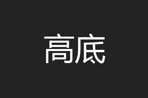 高底
