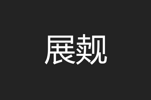展觌