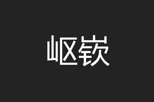 岖嵚
