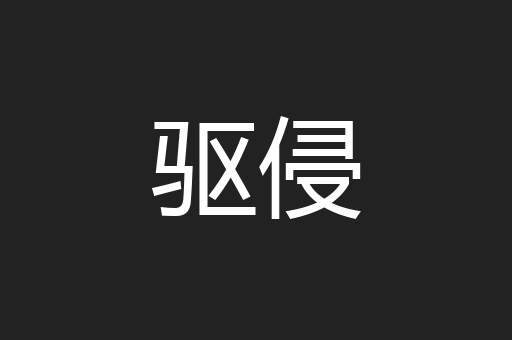 驱侵