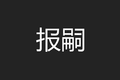 报嗣