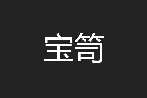 宝笥