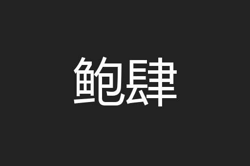 鲍肆