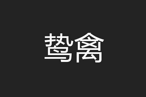 鸷禽