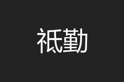 祗勤