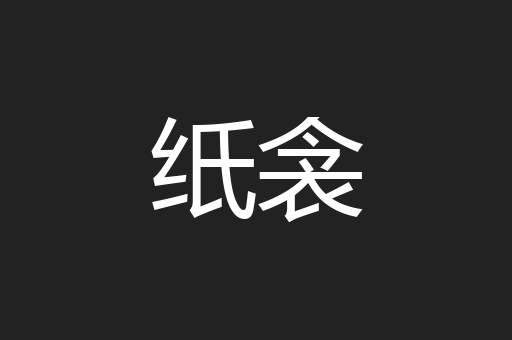 纸衾