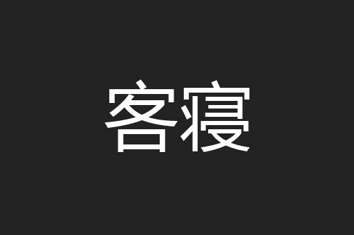 客寝