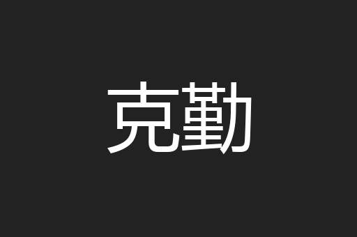 克勤
