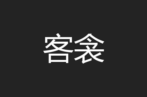 客衾