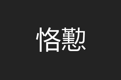 恪懃