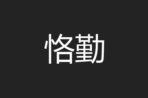 恪勤