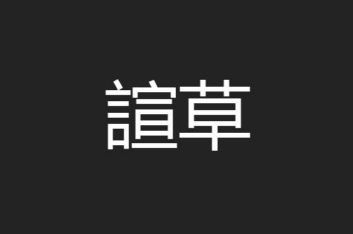諠草