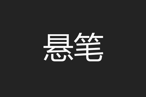 悬笔
