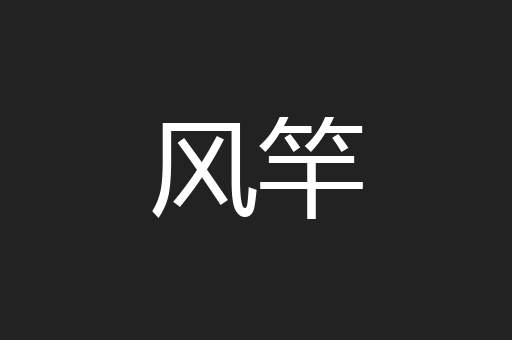 风竿