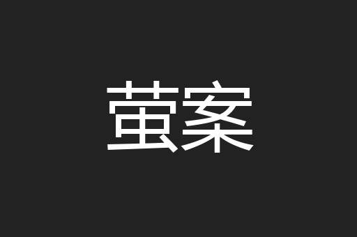 萤案