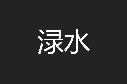 渌水