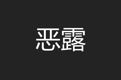 恶露