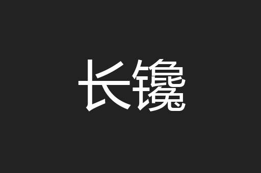 长镵