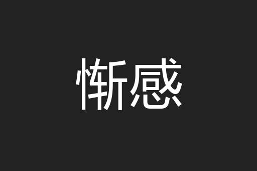 惭感