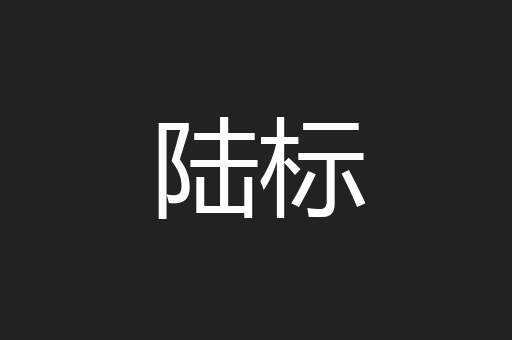 陆标