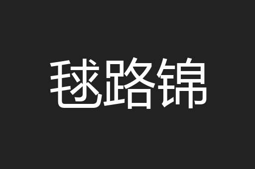 毬路锦