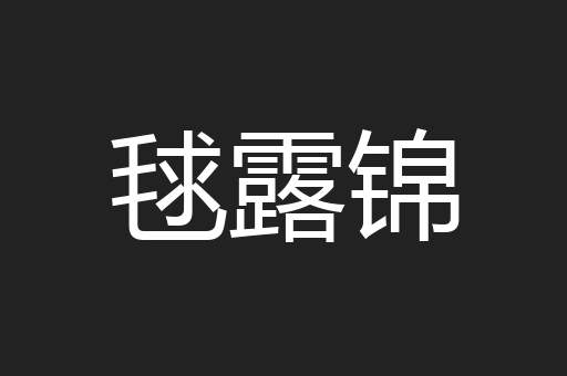 毬露锦