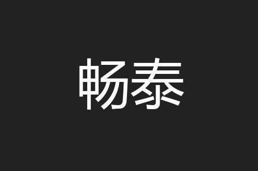畅泰