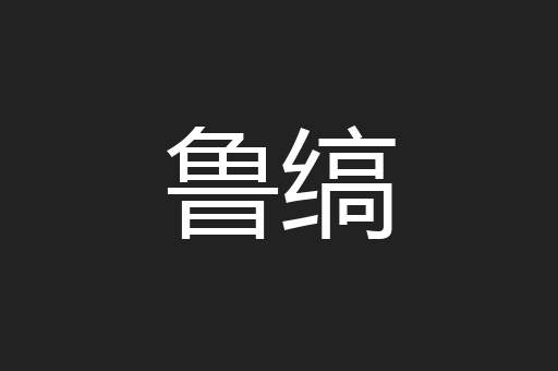 鲁缟