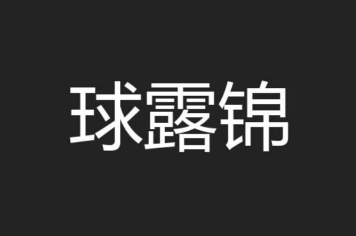 球露锦