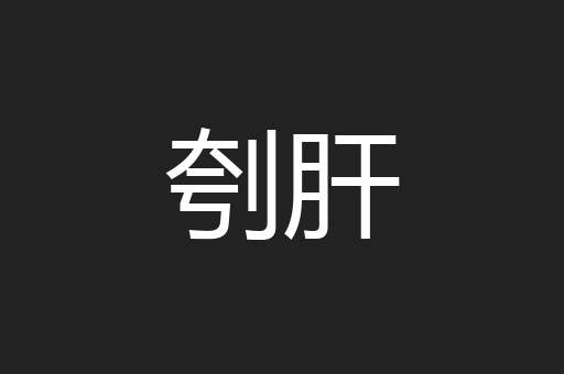 刳肝